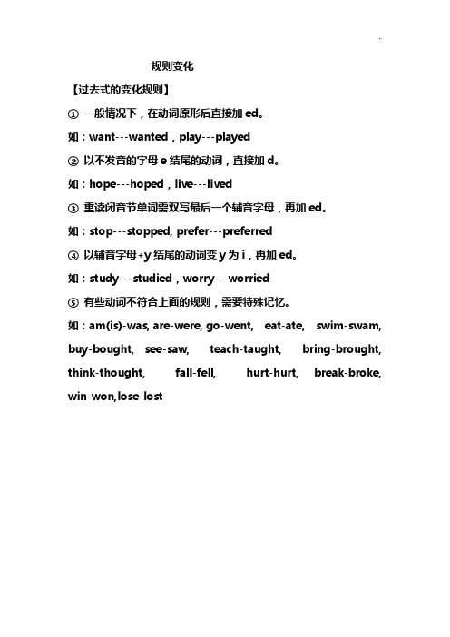 规则变化 【过去式的变化规则】 ①一般情况下,在动词原形后直接加ed.