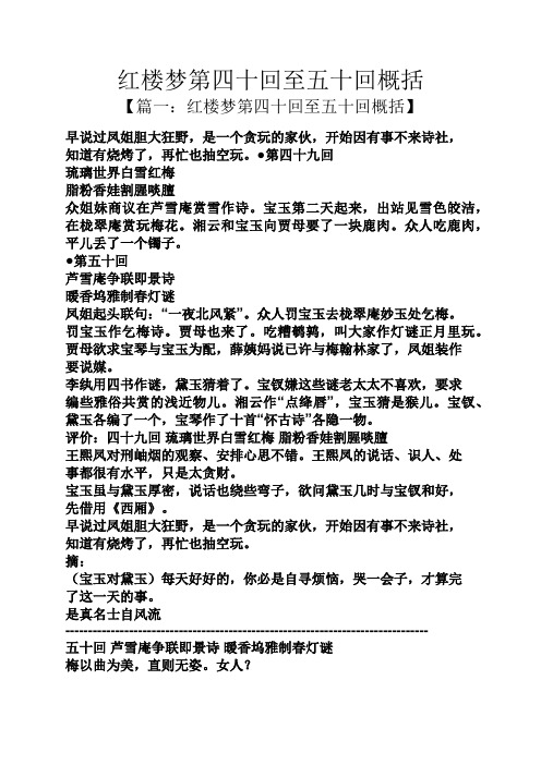 红楼梦第四十回至五十回概括 【篇一:红楼梦第四十回至五十回概括】