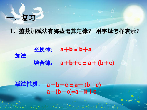 交换律: a b = b a 加法 结合律: a b c = a (b c) 减法性质: a-bc