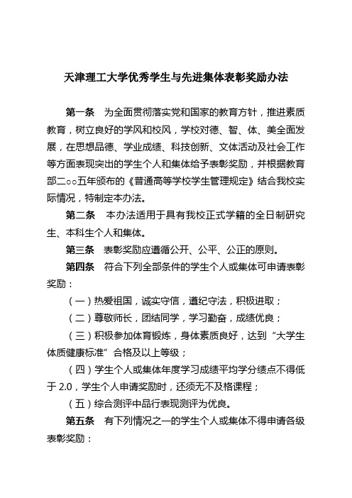 天津理工大学优秀学生与先进集体表彰奖励办法 第一条为全面贯彻落实