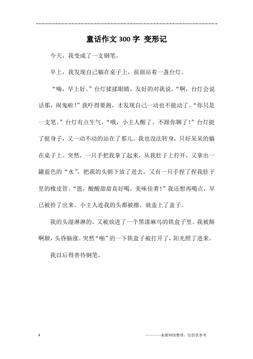 写一篇变形记300字 - 百度文库