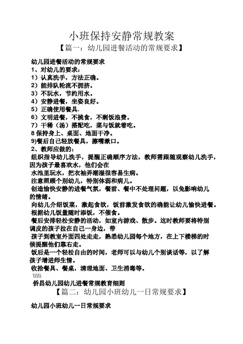 小班保持安静常规教案 【篇一:幼儿园进餐活动的常规要求】 幼儿园