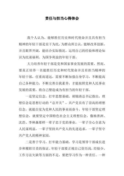 工作中的责任与担当感悟 - 百度文库