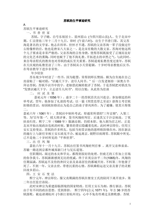 苏轼的生平事迹研究 a 苏轼生平事迹研究 一,书香世家 苏轼,字子瞻,自