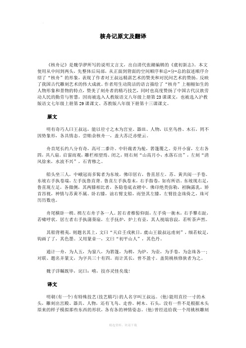 核舟记原文及翻译 《核舟记》是魏学洢所写的说明文言文,出自清代张潮