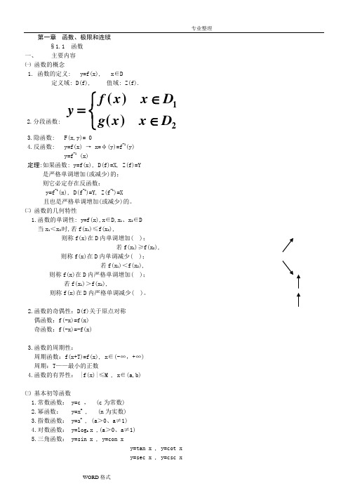 分段函数: 3.隐函数:f(x,y)= 0 4.反函数