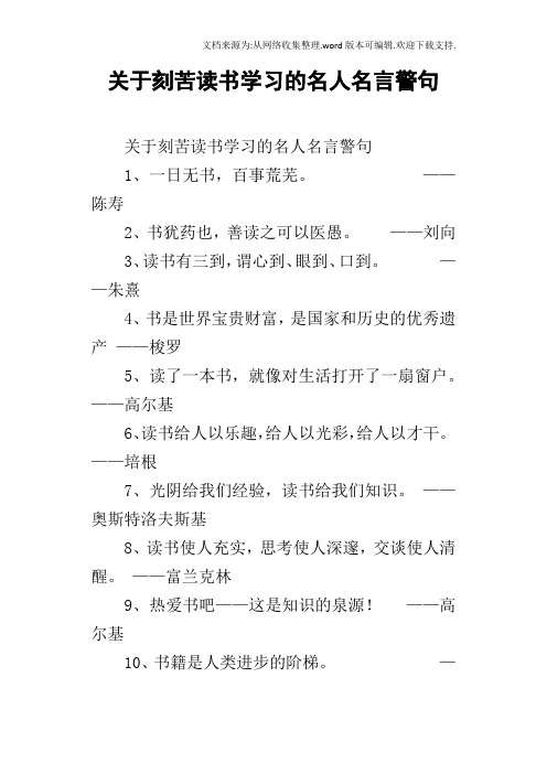 关于刻苦读书学习的名人名言警句 关于刻苦读书学习的名人名言警句1