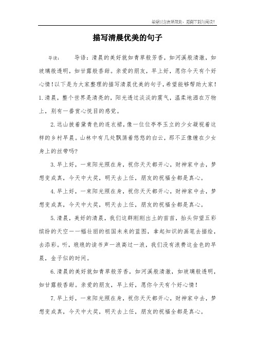 以下是为大家整理的描写清晨优美的句子,希望能够帮助大家!1.