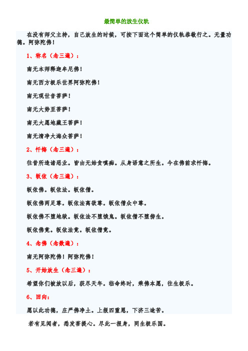 最简单的放生仪轨 在没有师父主持,自己放生的时候,可按下面这个简单