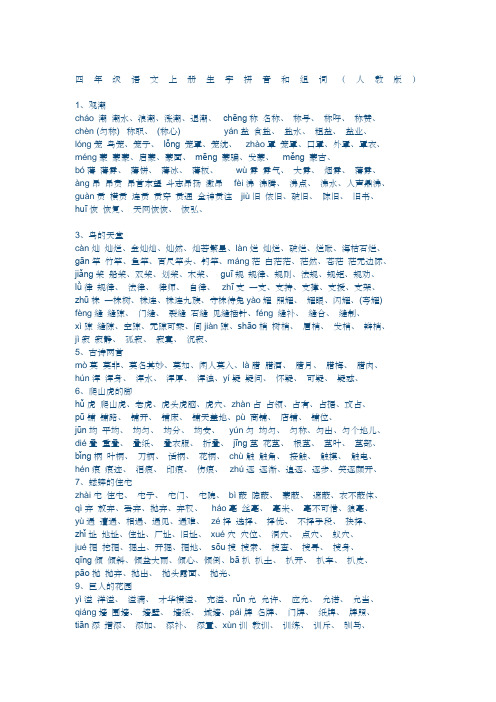 四年级语文上册生字拼音和组词(人教版) 1,观潮 chá潮潮水,浪潮,涨潮