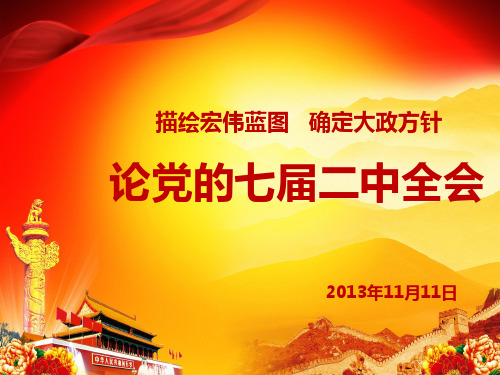 描绘宏伟蓝图 确定大政方针 论党的七届二中全会 2013年11月11日 内容