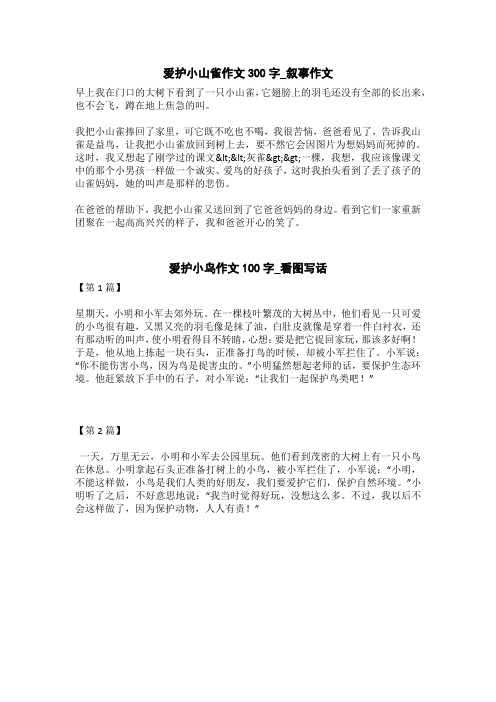爱护小山雀作文300字_叙事作文 早上我在门口的大树下看到了一只小