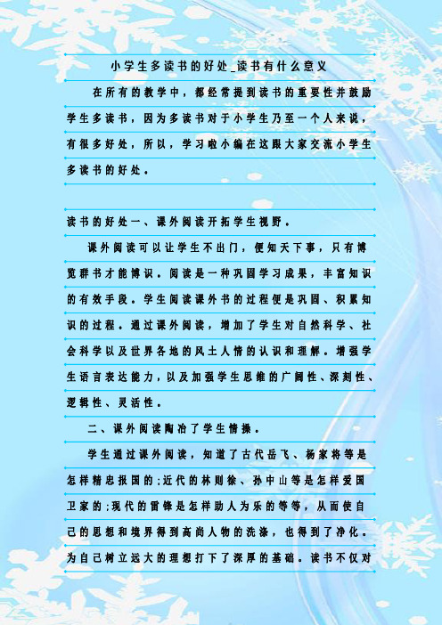 小学生多读书的好处_读书有什么意义 在所有的教学中,都经常提到读书
