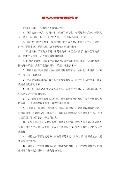 对未来美好憧憬的句子 [标签:栏目] ,对未来美好憧憬的句子 1,每天