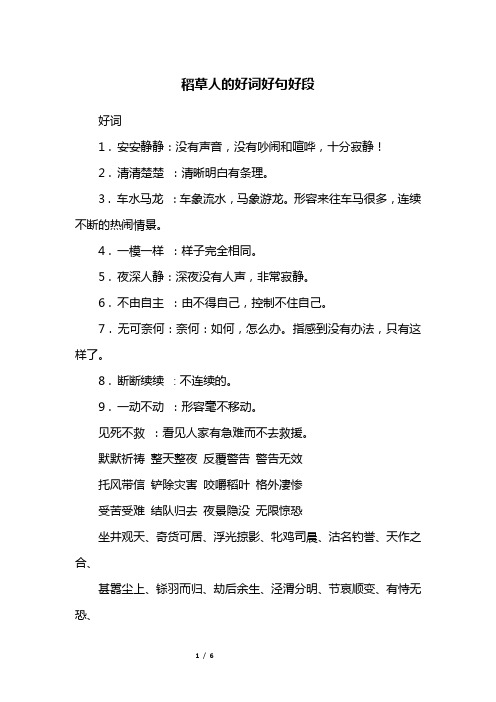 安安静静:没有声音,没有吵闹和喧哗,十分寂静!2 .