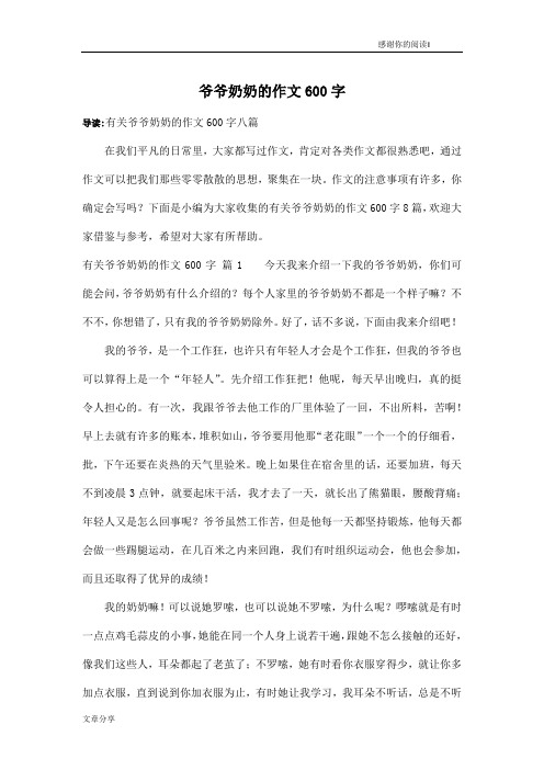 导读:有关爷爷奶奶的作文600字八篇在我们平凡的日常里,大家都写过