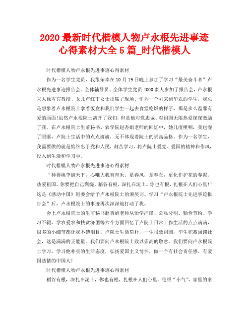2020最新时代楷模人物卢永根先进事迹心得素材大全5篇_时代楷模人时代