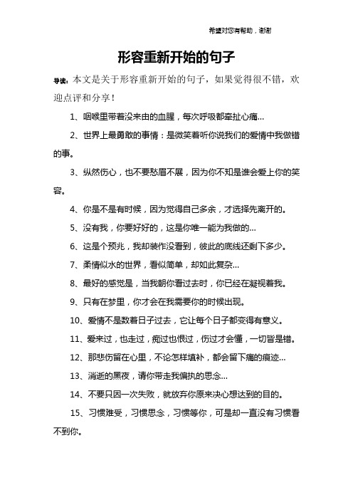 形容重新开始的句子 导读:本文是关于形容重新开始的句子,如果觉得很