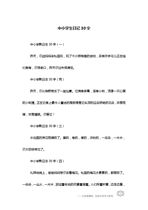 中小学熟日志30字(两)昨天,尔从嫩野带去了一盆仙掌.