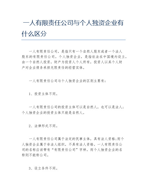 独资企业有什么区分 一人有限责任公司,是指只有一个自然人股东或者一