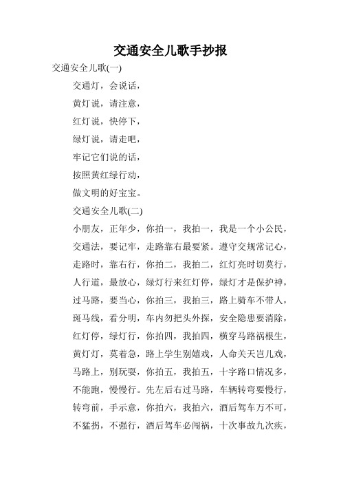 交通安全儿歌手抄报 交通安全儿歌(一) 交通灯,会说话, 黄灯说,请注意