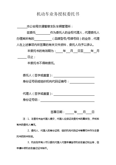 机动车业务授权委托书 市公安局交通警察支队车辆管理所: 兹委托作为