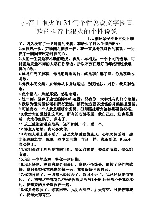 抖音上很火的31句个性说说文字控喜欢的抖音上很火的个性说说 1.