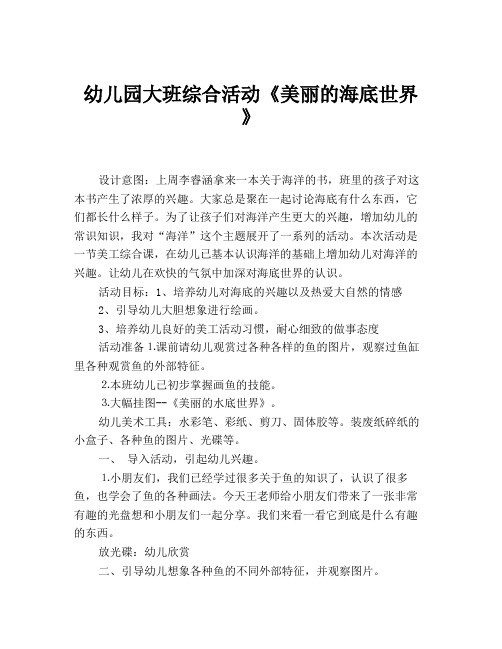 《美丽的海底世界》 设计意图:上周李睿涵拿来一本关于海洋的书,班里