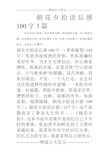 朝花夕拾读后感100字图片