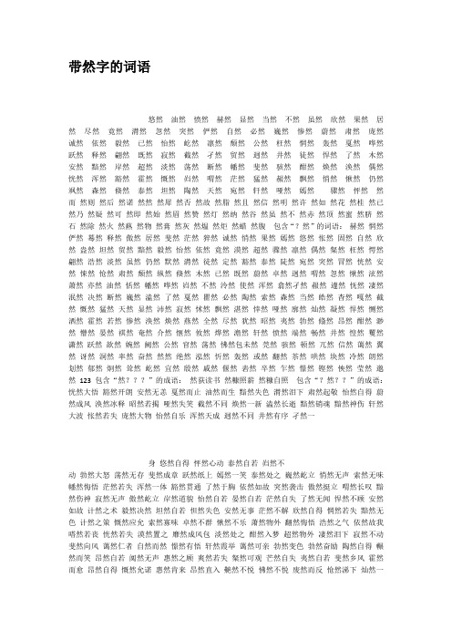 带然字的词语 悠然 油然 愤然 赫然 显然 当然 不然 虽然 欣然 果然