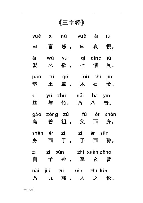 《三字经》 yuē xǐ nù yuē āi jù 曰喜怒,曰哀惧.