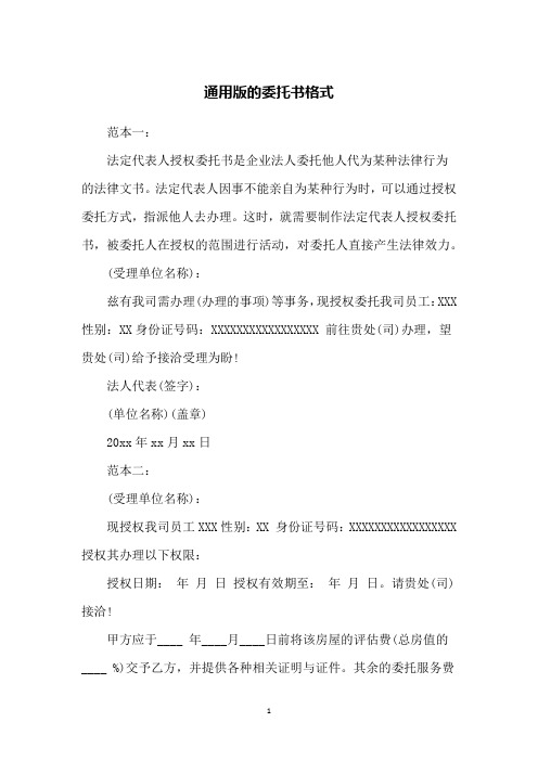 範本一:法定代表人授權委託書是企業法人委託他人代為某種法律行為的