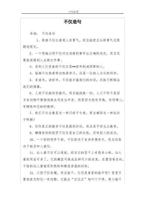 不仅造句 导读:不仅造句 1,英雄不仅比普通人有勇气,而且能把五分种