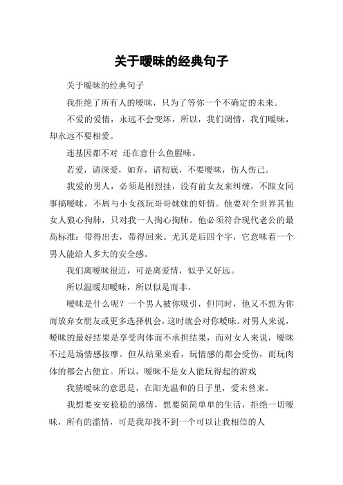 不爱的爱情,永远不会变坏,所以,我们调情,我们暧昧,却永远不要相爱.