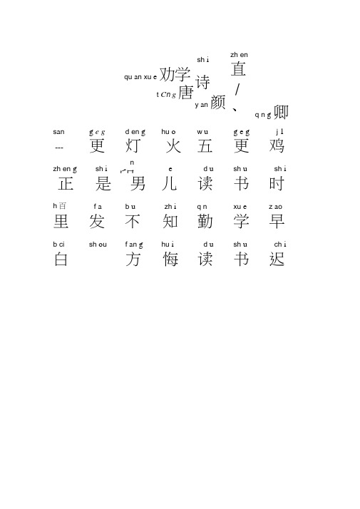 qu an xu e 劝学|t cn g 唐|sh i|诗|y an 颜|zh en|直|/,|q n g 卿