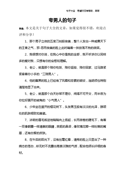 夸一个男人优秀的句子 - 百度文库