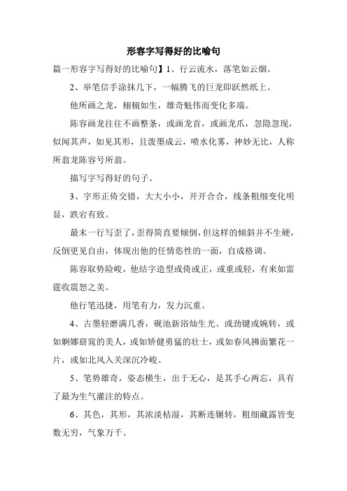 形容字写得好的比喻句 篇一形容字写得好的比喻句】1,行云流水,落笔如