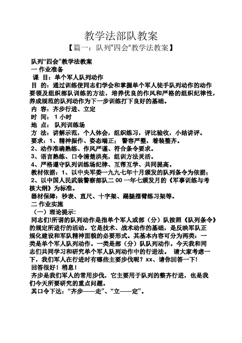 教学法部队教案 【篇一:队列"四会"教学法教案】 队列"四会"教学法