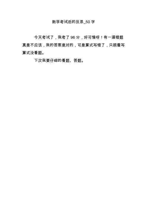 数学考试后的反思_50字 今天考试了,我考了96分,好可惜呀!