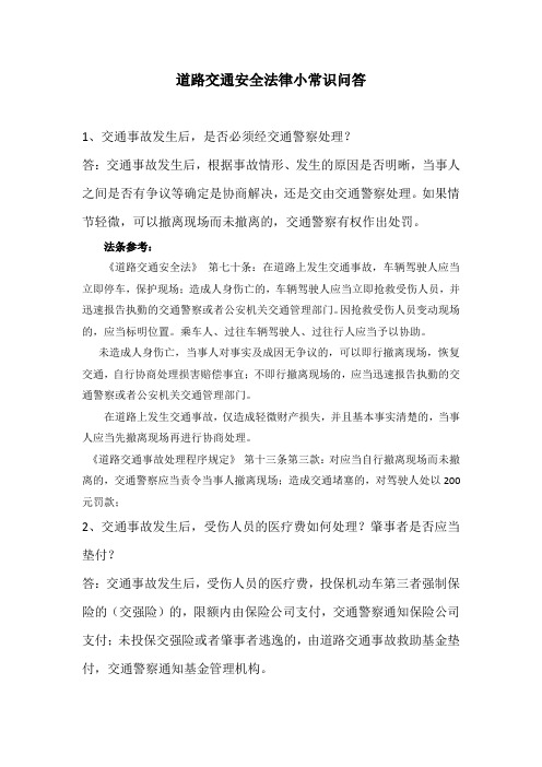 道路交通安全法律小常识问答 1,交通事故发生后,是否必须经交通警察