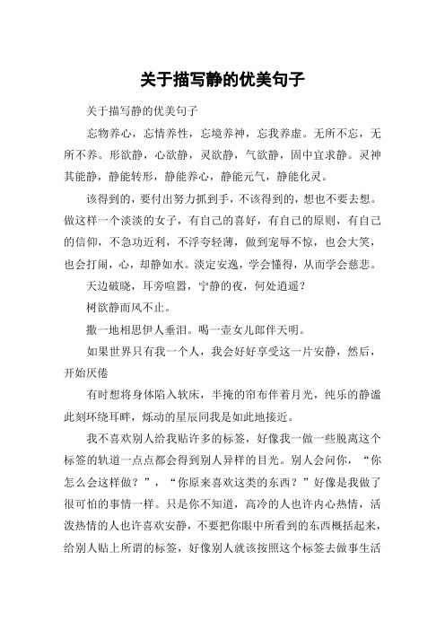 关于描写静的优美句子 关于描写静的优美句子忘物养心,忘情养性,忘境