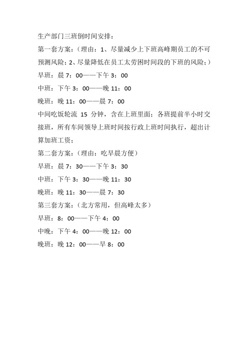 生产部门三班倒时间安排: 第一套方案:(理由:1,尽量减少上下班高峰期