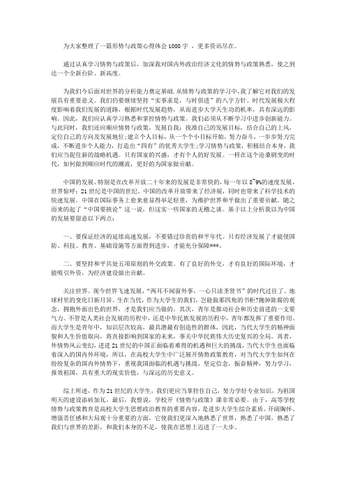 为大家整理了一篇形势与政策心得体会1000字,更多资讯尽在.