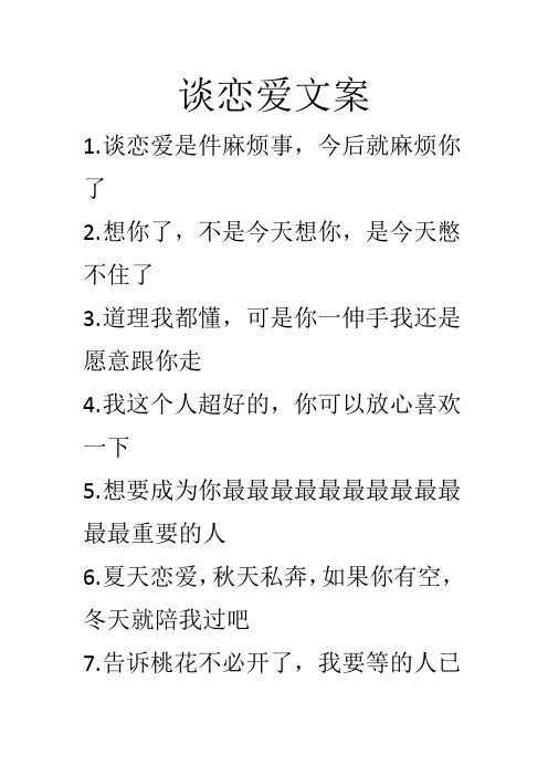 谈恋爱文案 1.谈恋爱是件麻烦事,今后就麻烦你了 2.