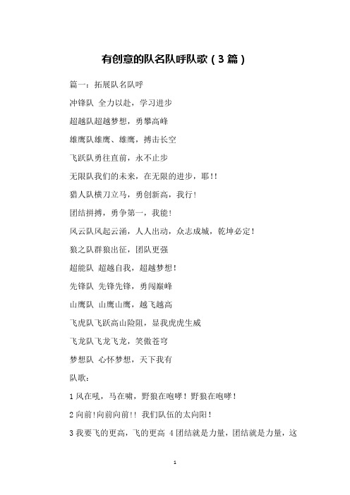 篇一:拓展队名队呼冲锋队 全力以赴,学习进步超越队超越梦想,勇攀高峰