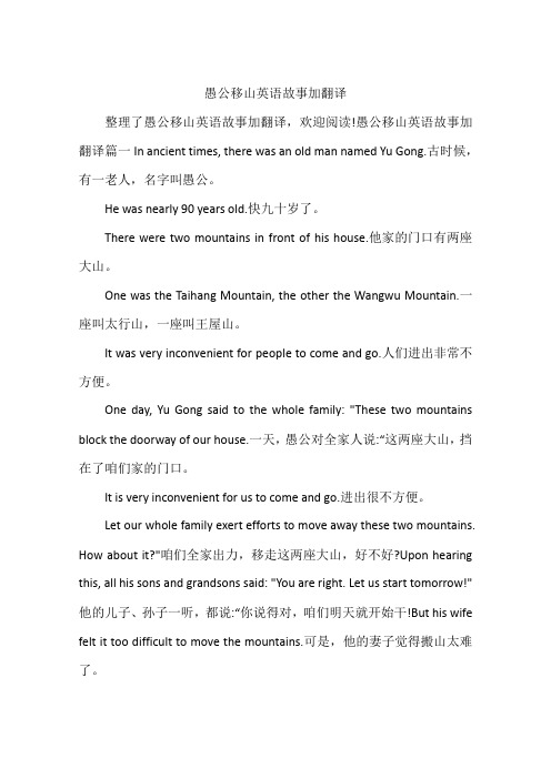 愚公移山英语故事加翻译篇一in ancient times, there was an ld man