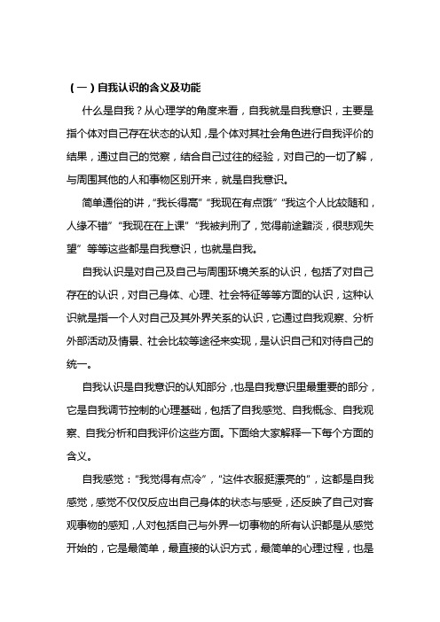 主要是指个体对自己存在状态的认知,是个体对其社会角色进行自我评价