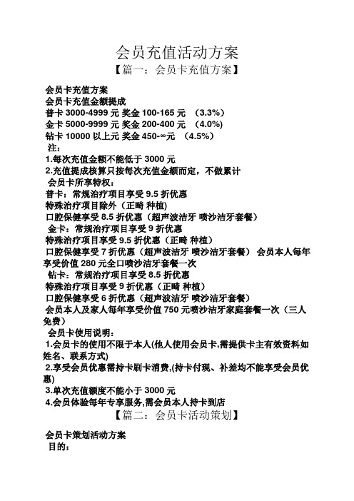 会员充值活动方案 【篇一:会员卡充值方案】 会员卡充值方案 会员卡