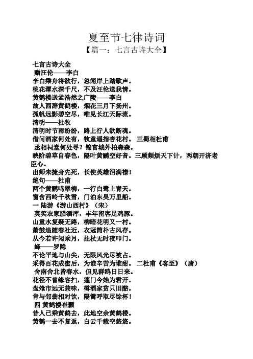 夏至节七律诗词 【篇一:七言古诗大全】 七言古诗大全 赠汪伦——李白