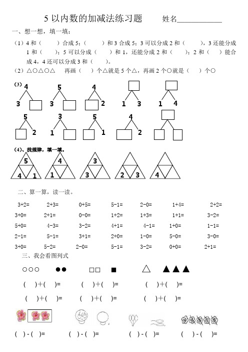 5以内数的加减法练习题姓名______一,想一想,填一填: (1)4和()合成5